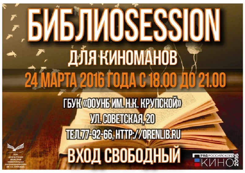 В Оренбурге стартует «БИБЛИОSESSION для киноманов - 2016»